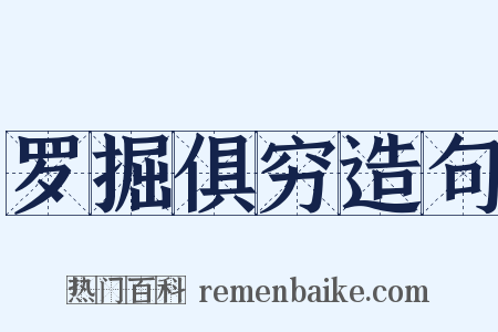 罗掘俱穷造句是什么意思的图片
